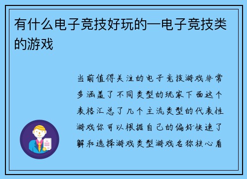 有什么电子竞技好玩的—电子竞技类的游戏