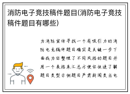 消防电子竞技稿件题目(消防电子竞技稿件题目有哪些)