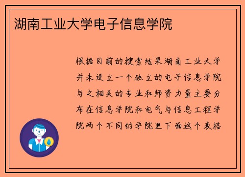 湖南工业大学电子信息学院