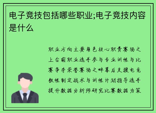 电子竞技包括哪些职业;电子竞技内容是什么